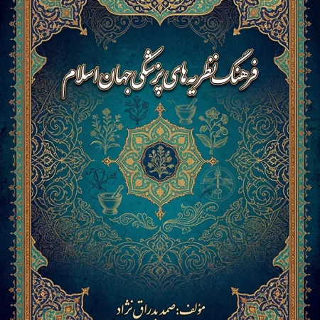 دانلود رایگان کتاب فرهنگ نظریههای پزشکی جهان اسلام (جلد اول) – اثر صمد بدراقنژاد