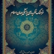 دانلود رایگان کتاب فرهنگ نظریه‌های پزشکی جهان اسلام (جلد اول) – اثر صمد بدراق‌نژاد