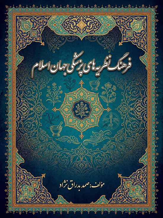دانلود رایگان کتاب فرهنگ نظریههای پزشکی جهان اسلام (جلد اول) – اثر صمد بدراقنژاد